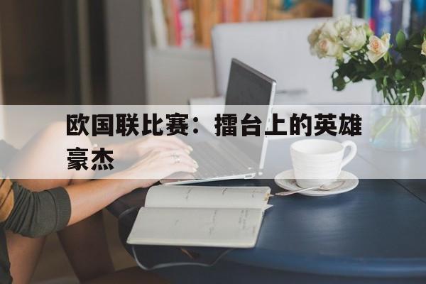 欧国联比赛：擂台上的英雄豪杰