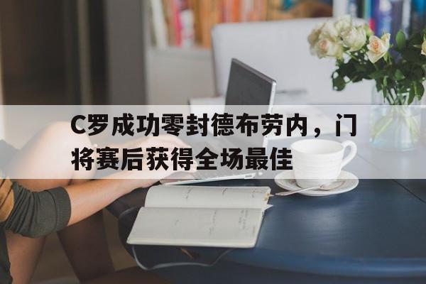 C罗成功零封德布劳内，门将赛后获得全场最佳