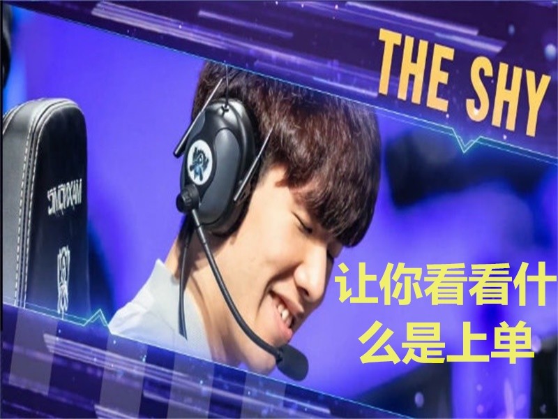 TheShy巅峰对决，穆古鲁扎与30激战瑞士队分钟，回归赛场胜负难料！