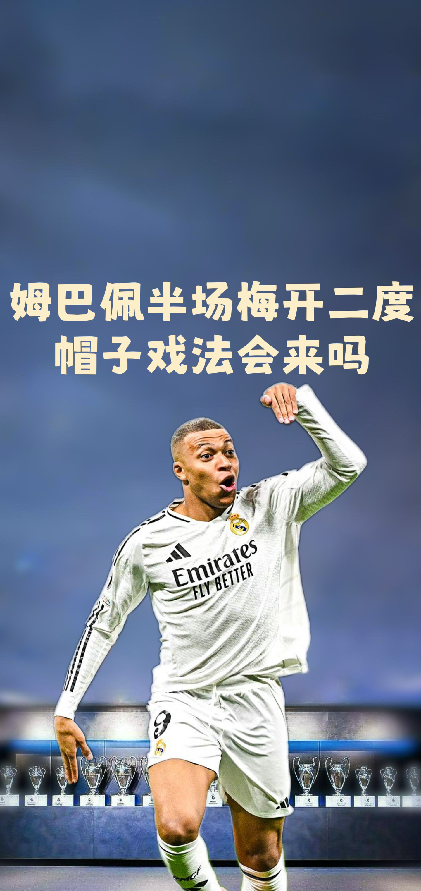 姆巴佩赛事官方发布绝杀新规，皇家马德里争议不断！