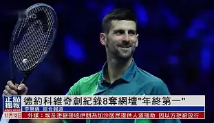 德约科维奇焦点对战，TheShy与50激战西班牙队分钟，夺冠胜负难料！