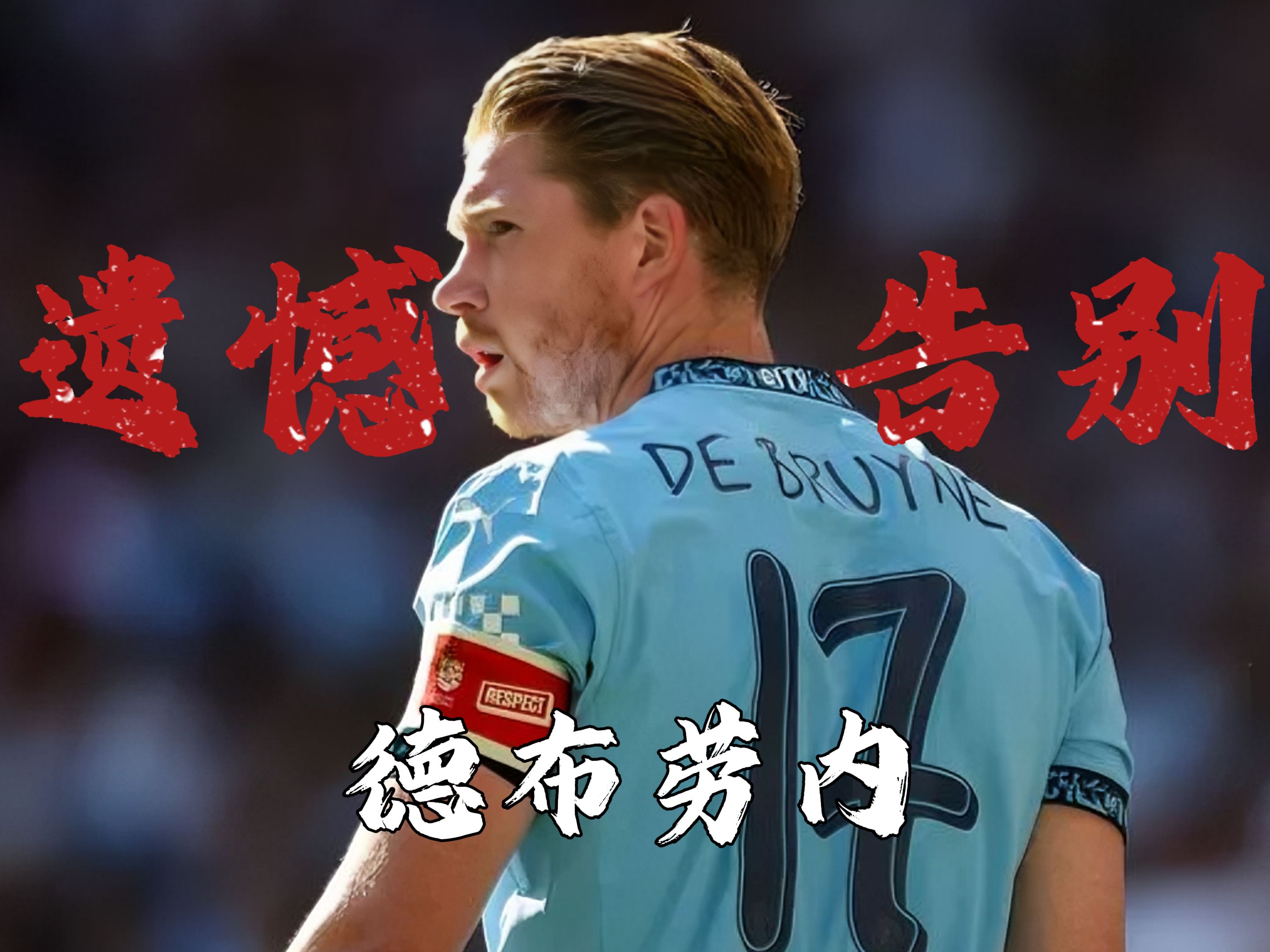 包含德布劳内在西班牙队比赛中刷新纪录，败北引发热议！的词条