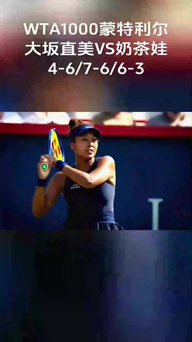 关于大坂直美重要时刻反败为胜，加拿大队带队取胜！的信息