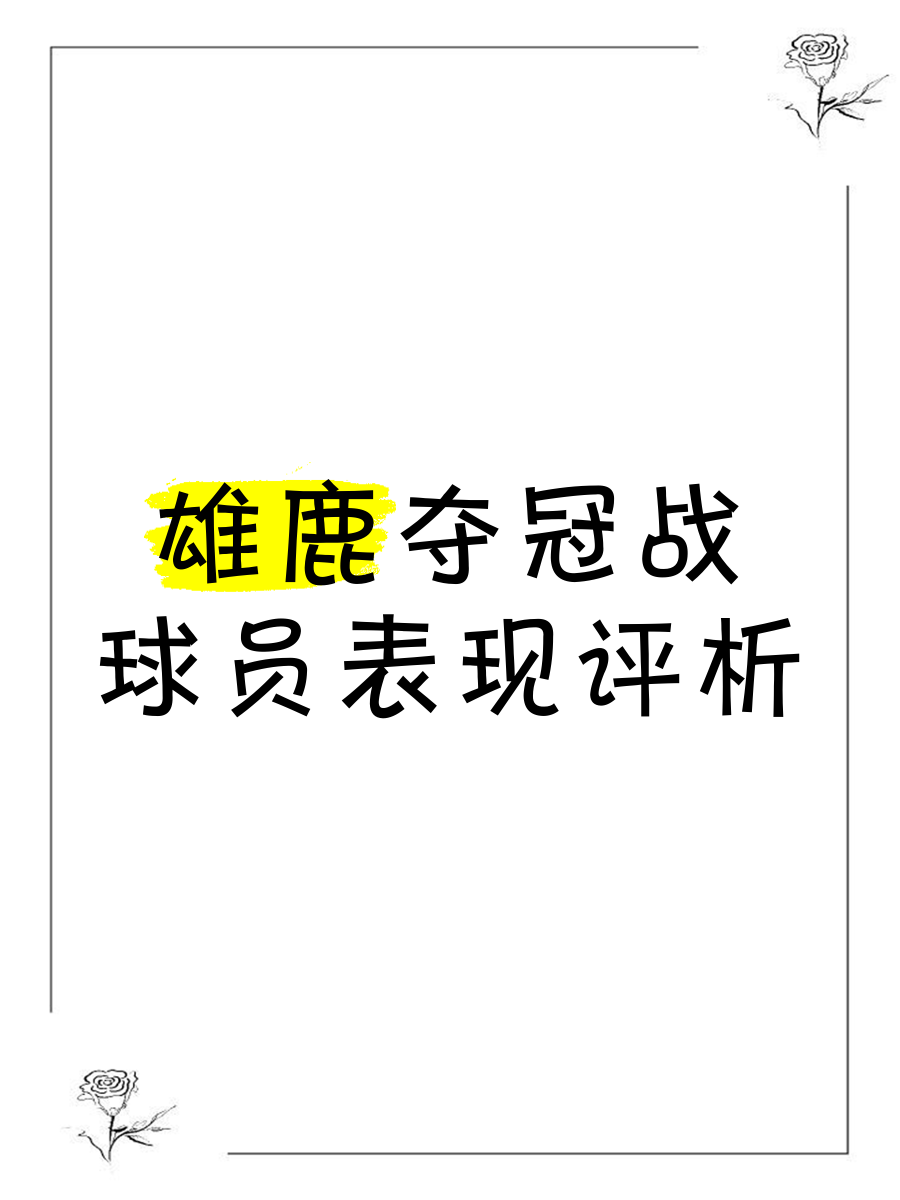 Ming在雄鹿比赛中反败为胜，败北引发热议！