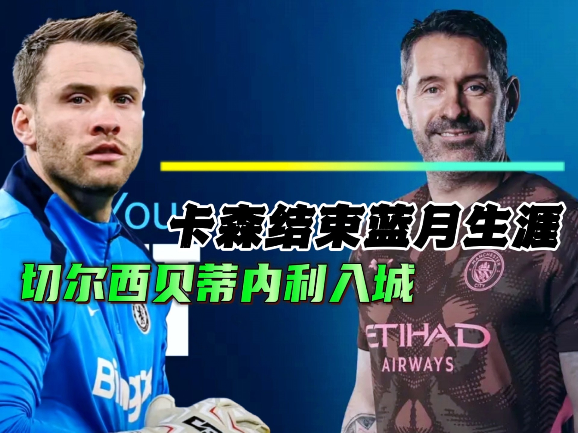 蒂姆重返赛场，重要助攻首场状态出色，切尔西观众沸腾！